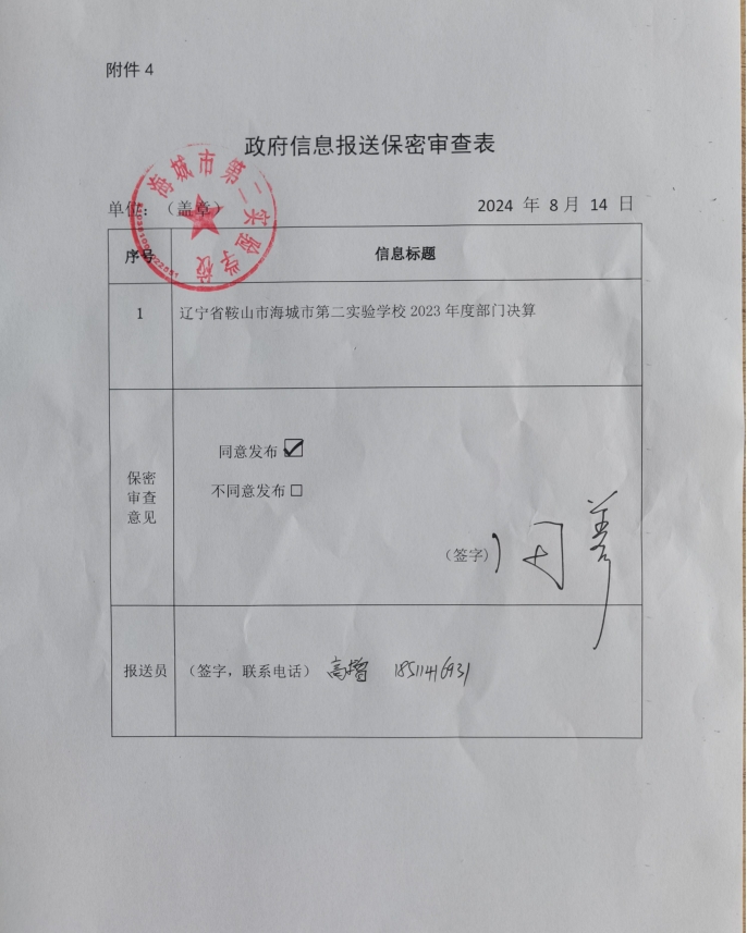 辽宁省鞍山市海城市第二实验学校政府信息报送保密审查表