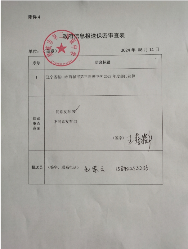 辽宁省鞍山市海城市第三高级中学政府信息报送保密审查表