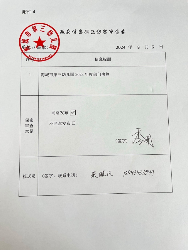 辽宁省鞍山市海城市第三幼儿园政府信息报送保密审查表