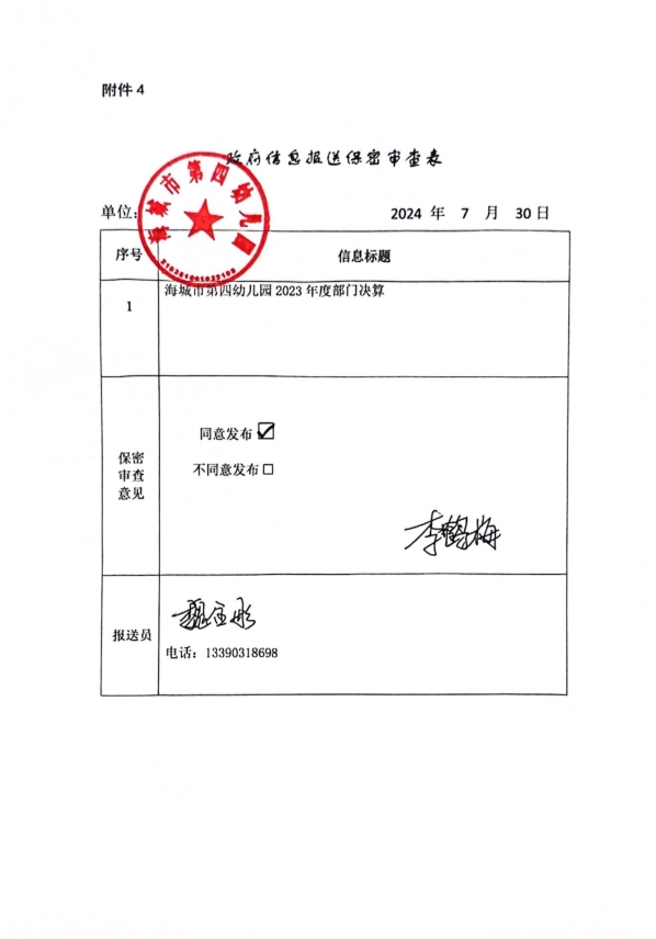 辽宁省鞍山市海城市第四幼儿园政府信息报送保密审查表