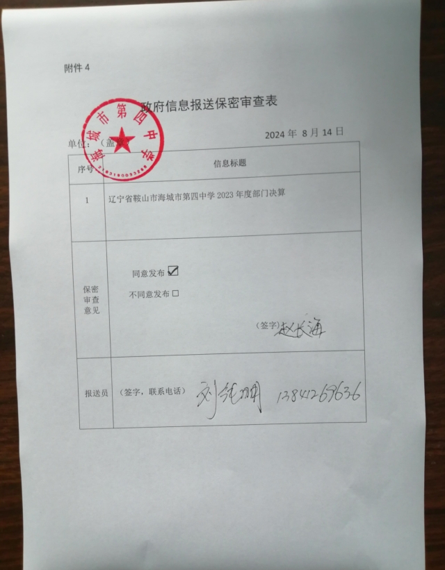 辽宁省鞍山市海城市第四中学政府信息报送保密审查表