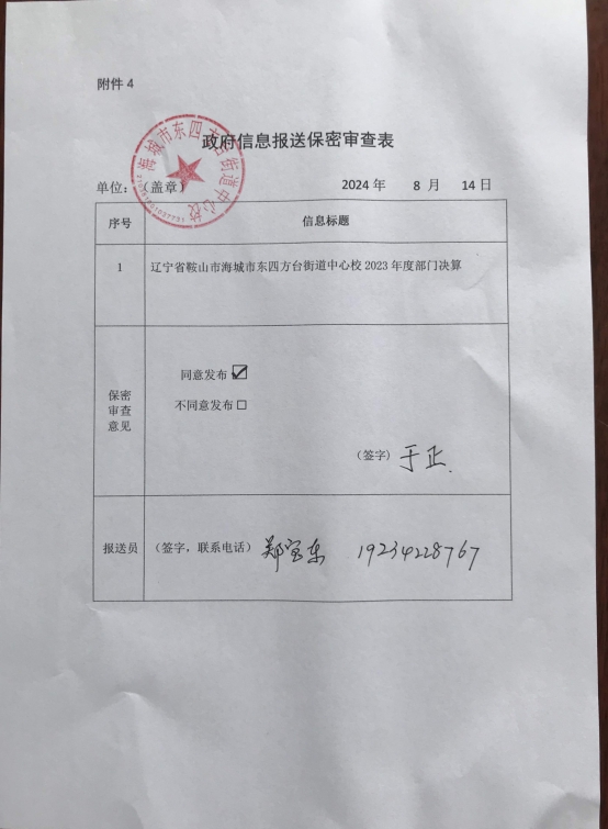 辽宁省鞍山市海城市东四方台街道中心校政府信息报送保密审查表