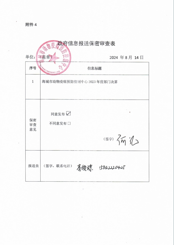 辽宁省鞍山市海城市动物疫病预防控制中心政府信息报送保密审查表