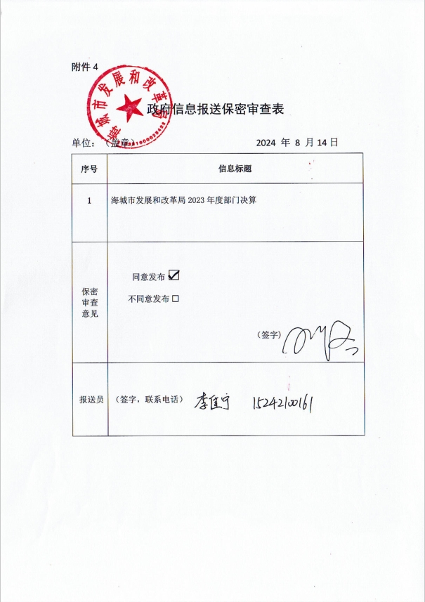 辽宁省鞍山市海城市发展和改革局政府信息报送保密审查表