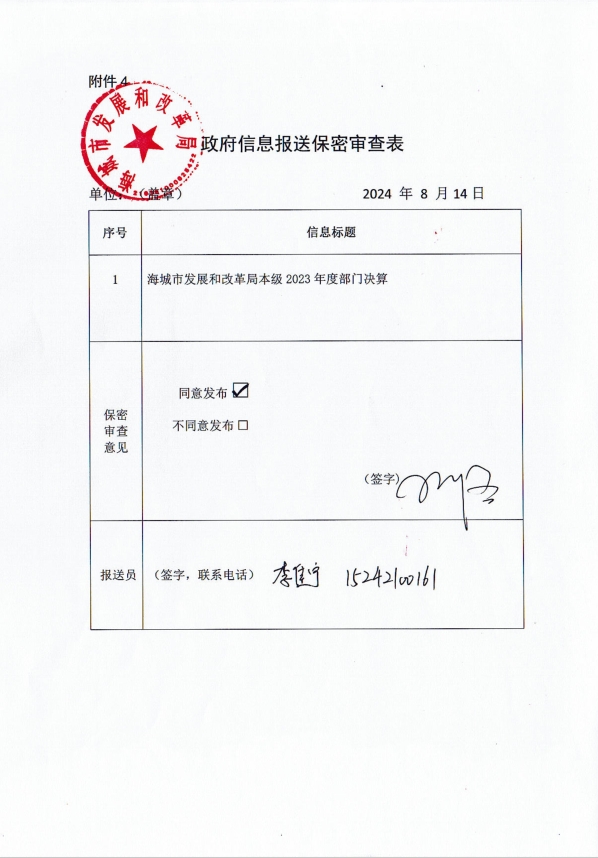 辽宁省鞍山市海城市发展和改革局（本级）政府信息报送保密审查表