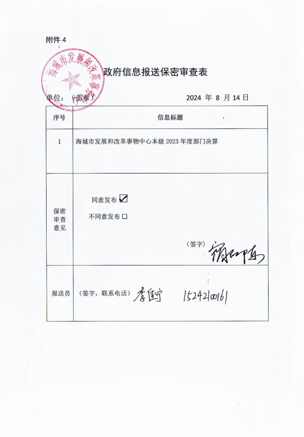 辽宁省鞍山市海城市发展和改革事务中心政府信息报送保密审查表