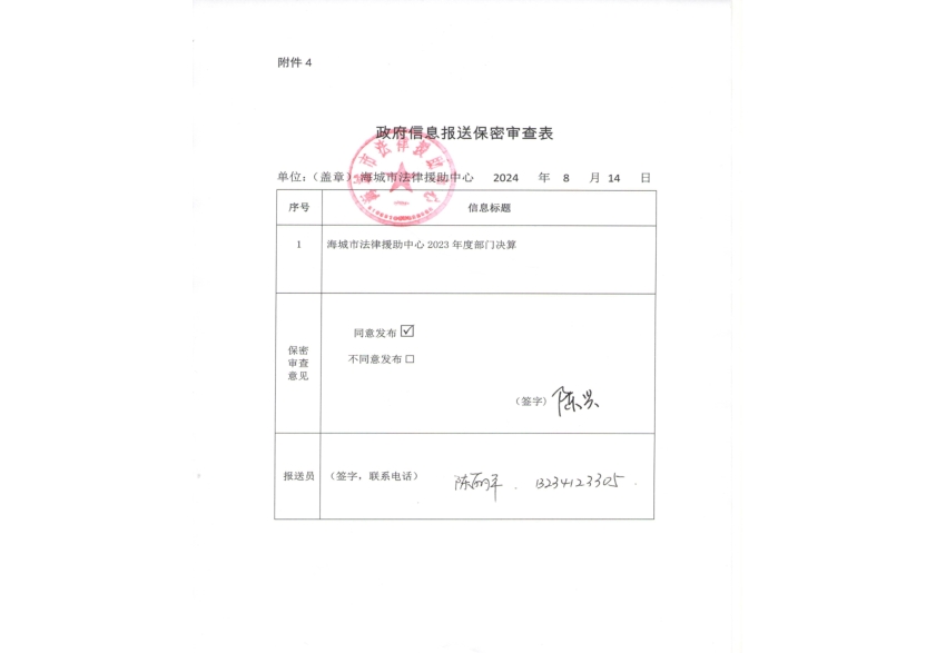 辽宁省鞍山市海城市法律援助中心政府信息报送保密审查表
