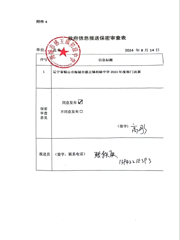 辽宁省鞍山市海城市感王镇初级中学政府信息报送保密审查表