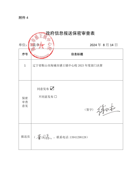 辽宁省鞍山市海城市感王镇中心校政府信息报送保密审查表