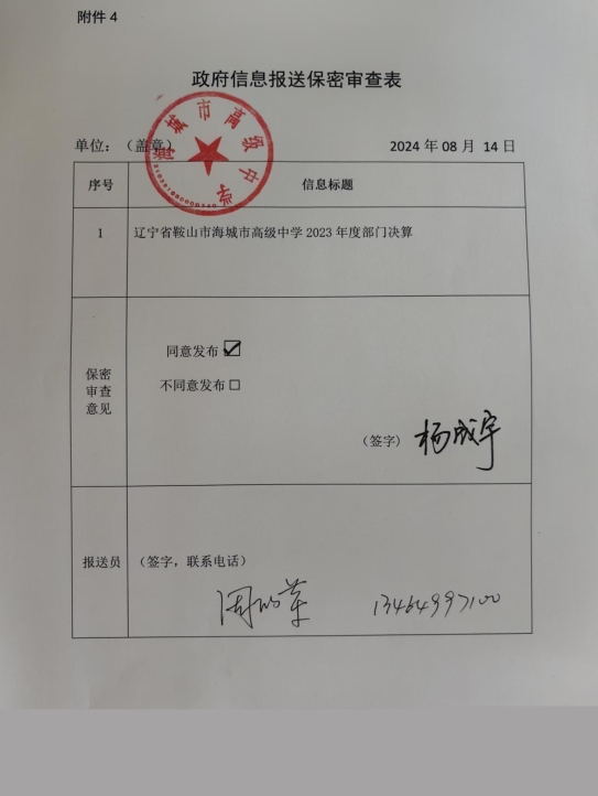 辽宁省鞍山市海城市高级中学政府信息报送保密审查表