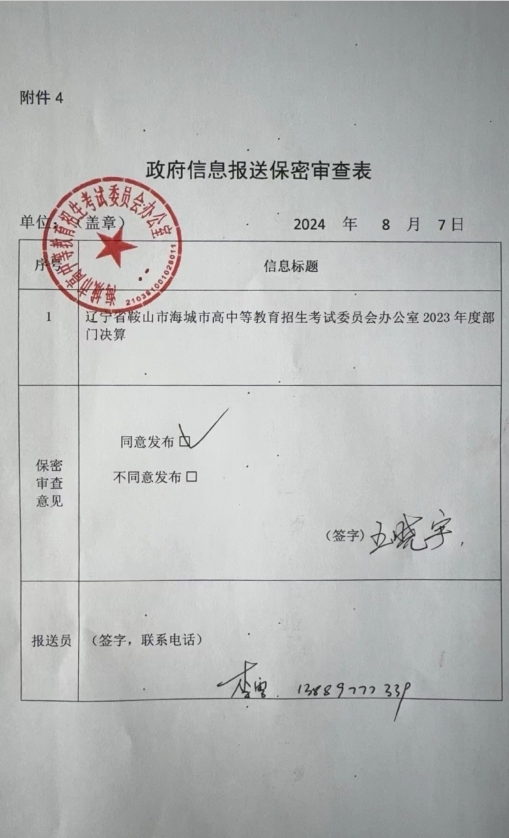 辽宁省鞍山市海城市高中等教育招生考试委员会办公室政府信息报送保密审查表