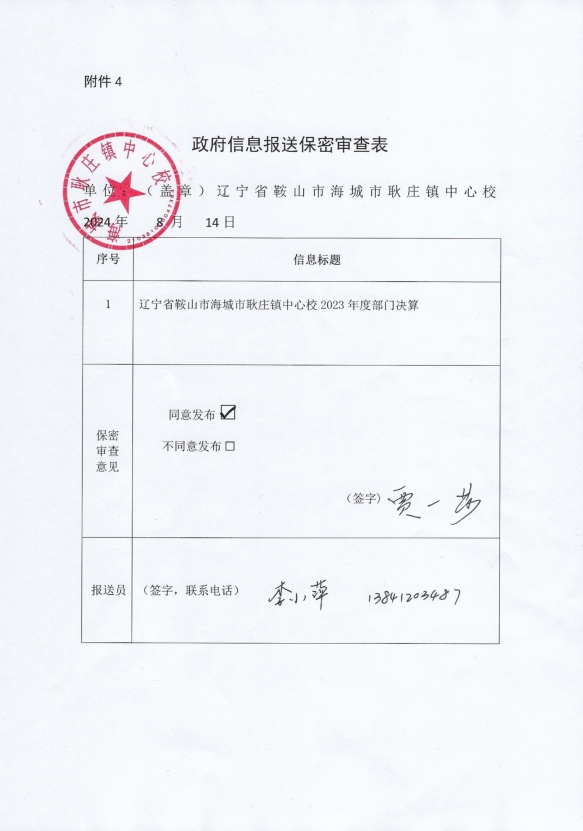 辽宁省鞍山市海城市耿庄镇中心校政府信息报送保密审查表
