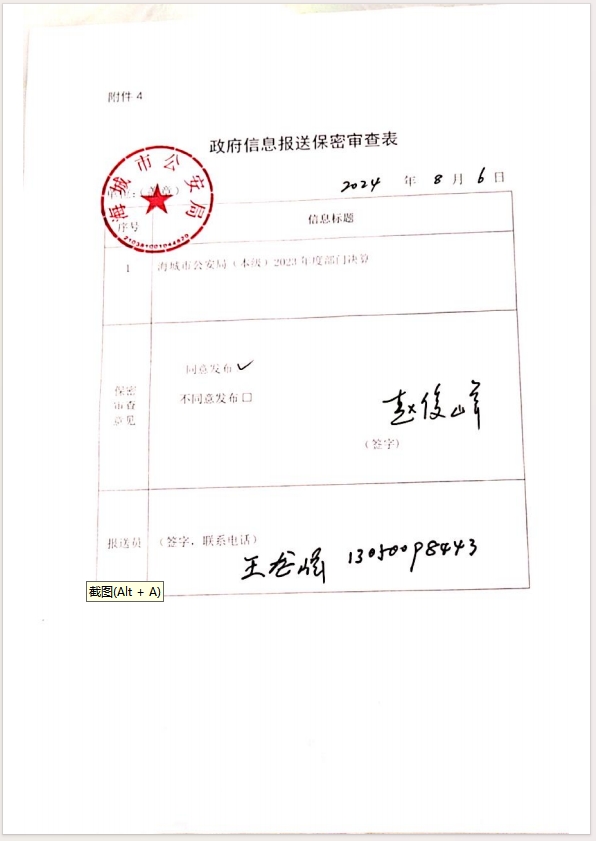 辽宁省鞍山市海城市公安局（本级）政府信息报送保密审查表