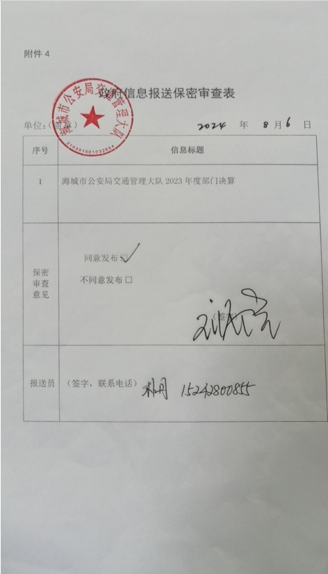 辽宁省鞍山市海城市公安局交通管理大队政府信息报送保密审查表