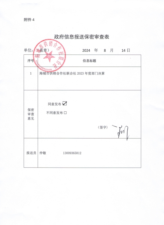 辽宁省鞍山市海城市供销合作社联合社政府信息报送保密审查表