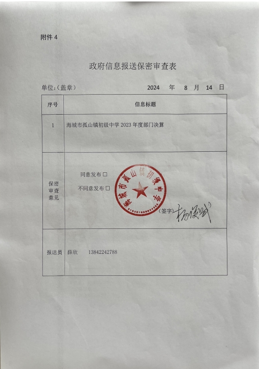辽宁省鞍山市海城市孤山镇初级中学政府信息报送保密审查表