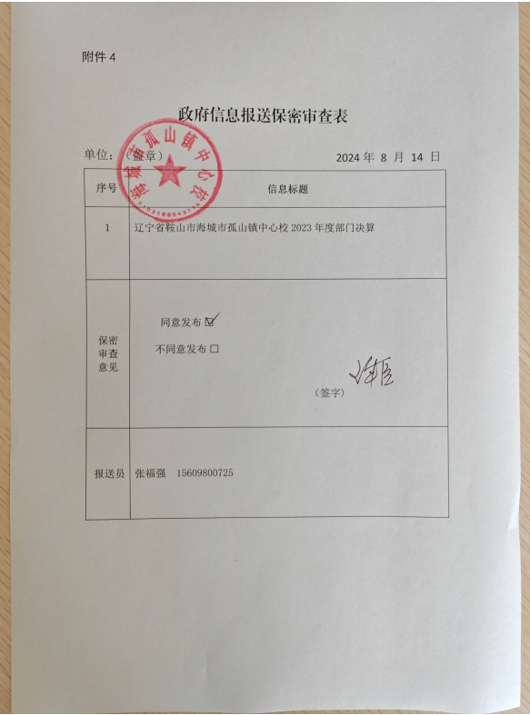 辽宁省鞍山市海城市孤山镇中心校政府信息报送保密审查表