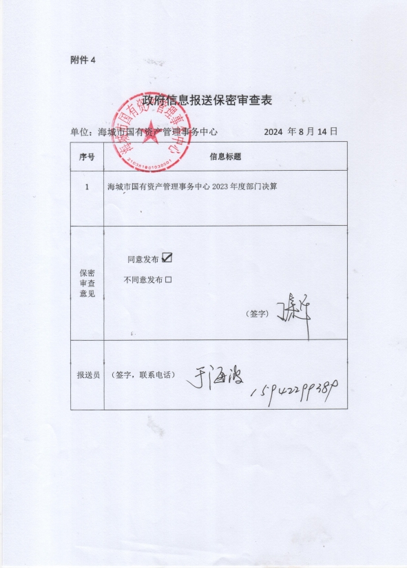 辽宁省鞍山市海城市国有资产管理事务中心政府信息报送保密审查表