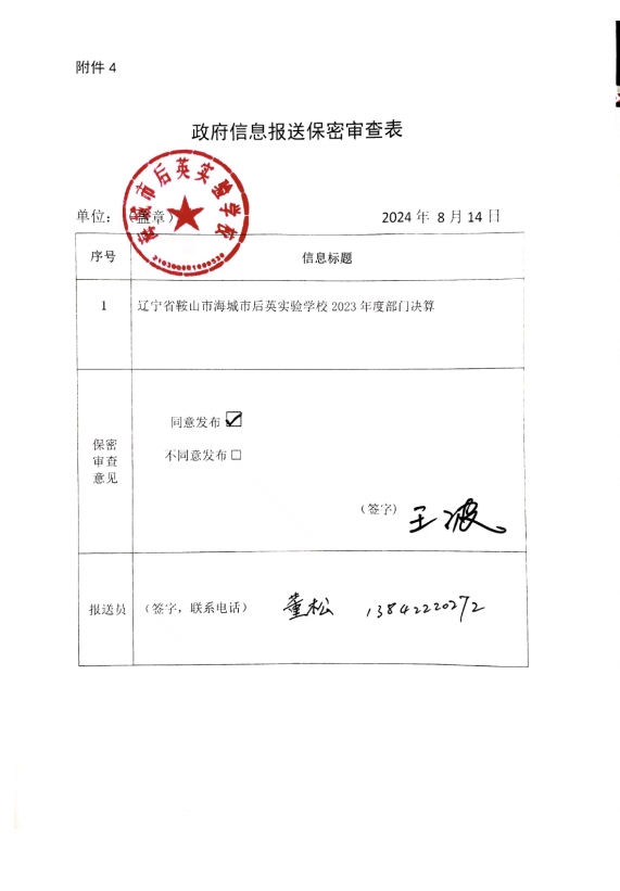辽宁省鞍山市海城市后英实验学校政府信息报送保密审查表