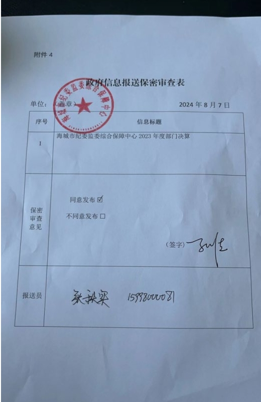 辽宁省鞍山市海城市纪委监委综合保障中心政府信息报送保密审查表
