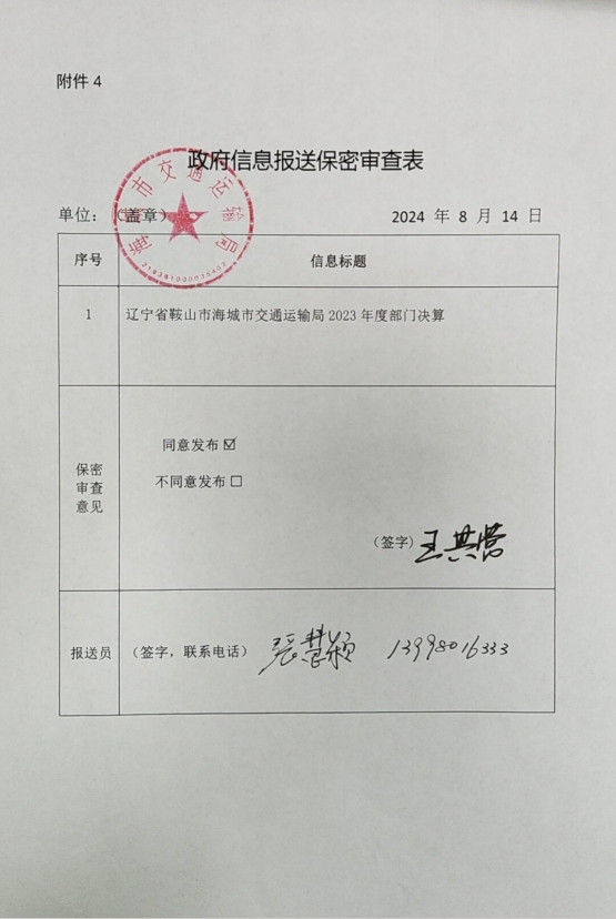 辽宁省鞍山市海城市交通运输局政府信息报送保密审查表