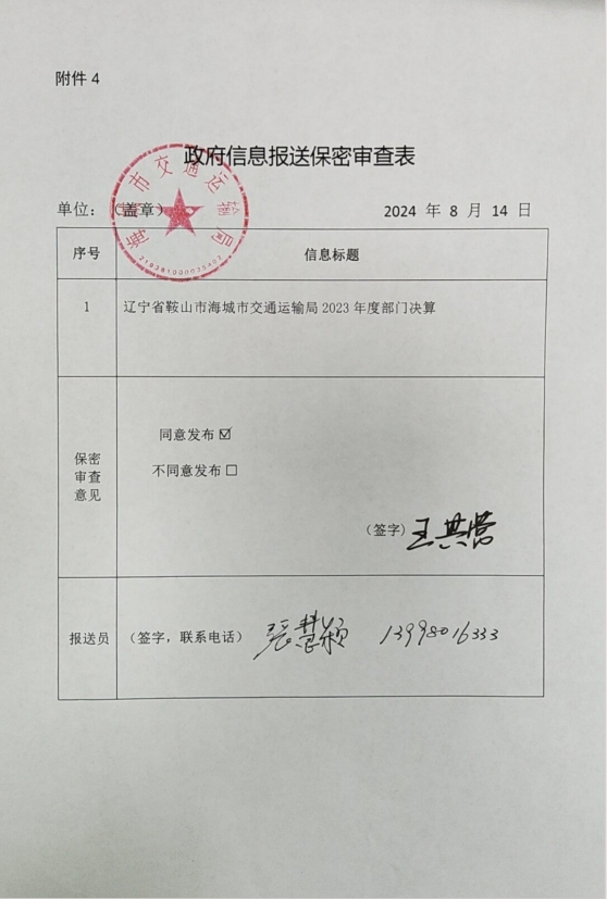 辽宁省鞍山市海城市交通运输局(本级)政府信息报送保密审查表