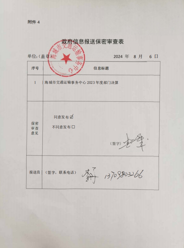 辽宁省鞍山市海城市交通运输事务中心政府信息报送保密审查表