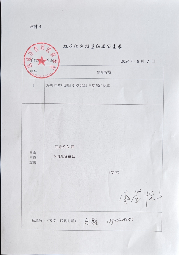 辽宁省鞍山市海城市教师进修学校政府信息报送保密审查表