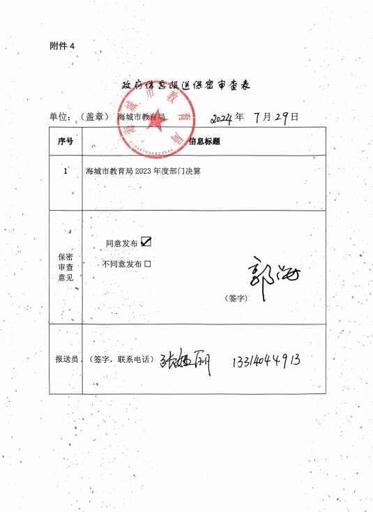 辽宁省鞍山市海城市教育局政府信息报送保密审查表