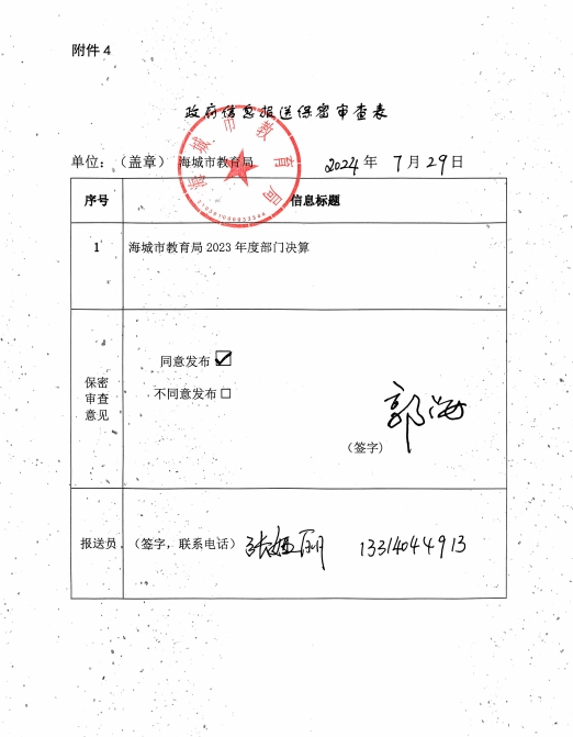 辽宁省鞍山市海城市教育局（本级）政府信息报送保密审查表