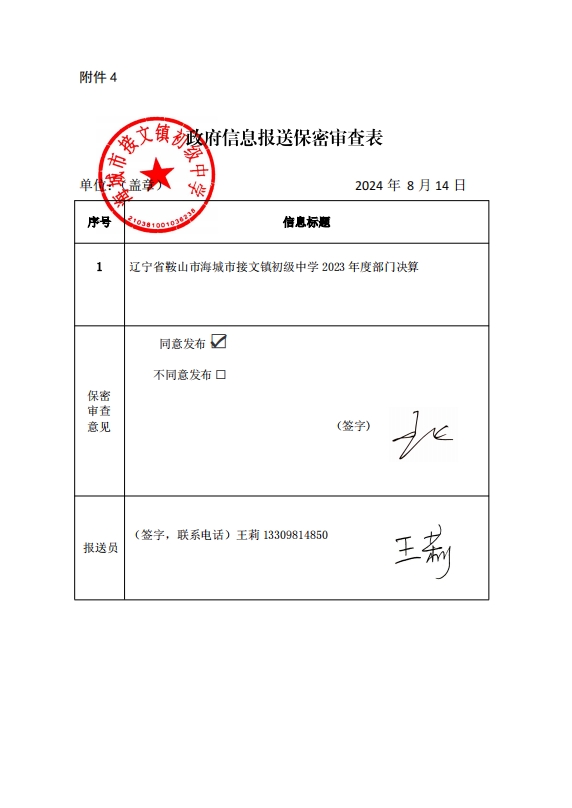 辽宁省鞍山市海城市接文镇初级中学政府信息报送保密审查表