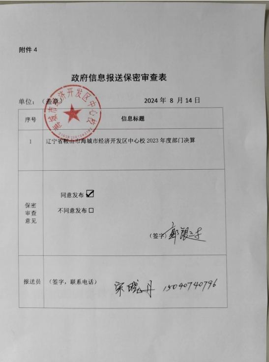 辽宁省鞍山市海城市经济技术开发区教育办政府信息报送保密审查表