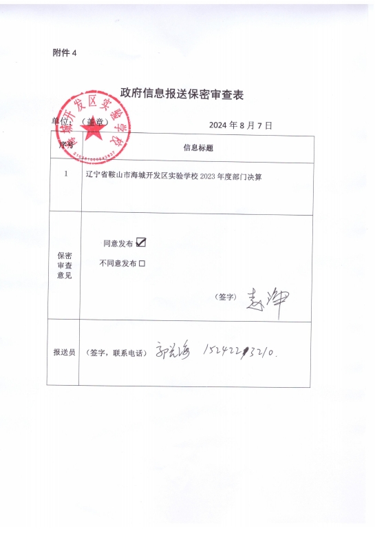 辽宁省鞍山市海城市开发区实验学校政府信息报送保密审查表