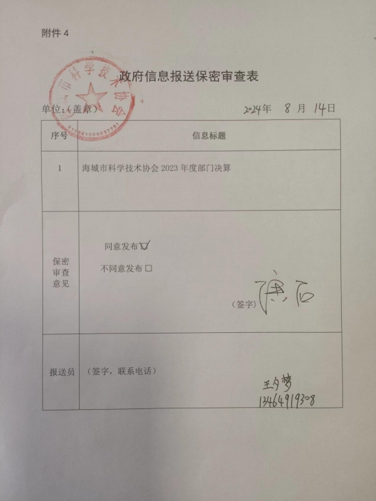 辽宁省鞍山市海城市科学技术协会政府信息报送保密审查表