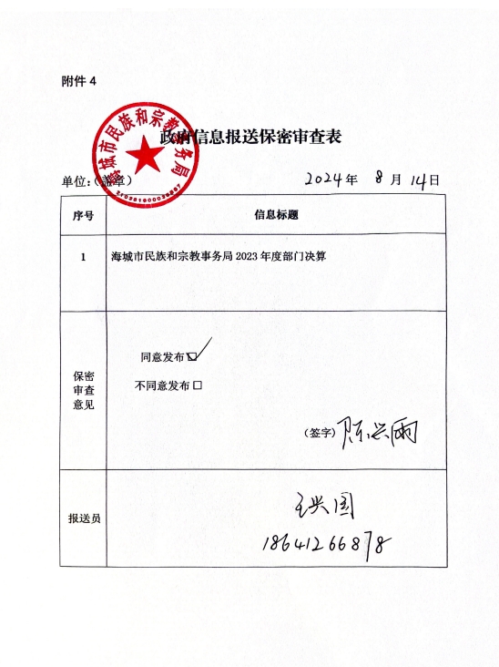 辽宁省鞍山市海城市民族和宗教管理局政府信息报送保密审查表