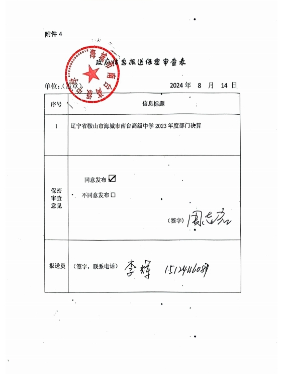 辽宁省鞍山市海城市南台高级中学政府信息报送保密审查表