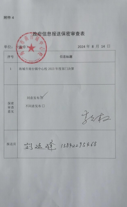 辽宁省鞍山市海城市南台镇中心校政府信息报送保密审查表