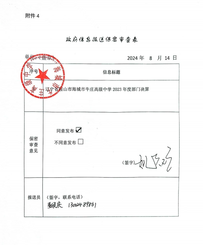 辽宁省鞍山市海城市牛庄高级中学政府信息报送保密审查表