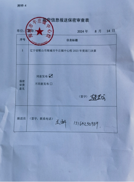 辽宁省鞍山市海城市牛庄镇小学中心学校政府信息报送保密审查表