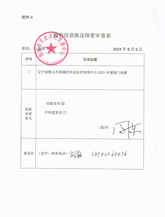 辽宁省鞍山市海城市农业农村发展中心政府信息报送保密审查表