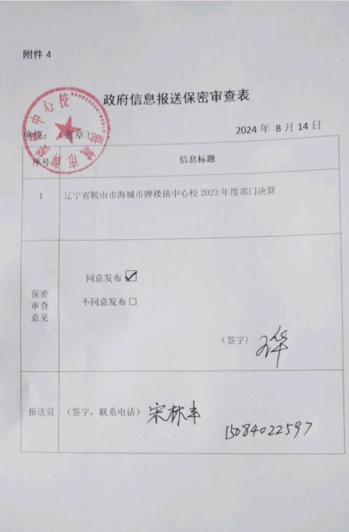 辽宁省鞍山市海城市牌楼镇中心校政府信息报送保密审查表