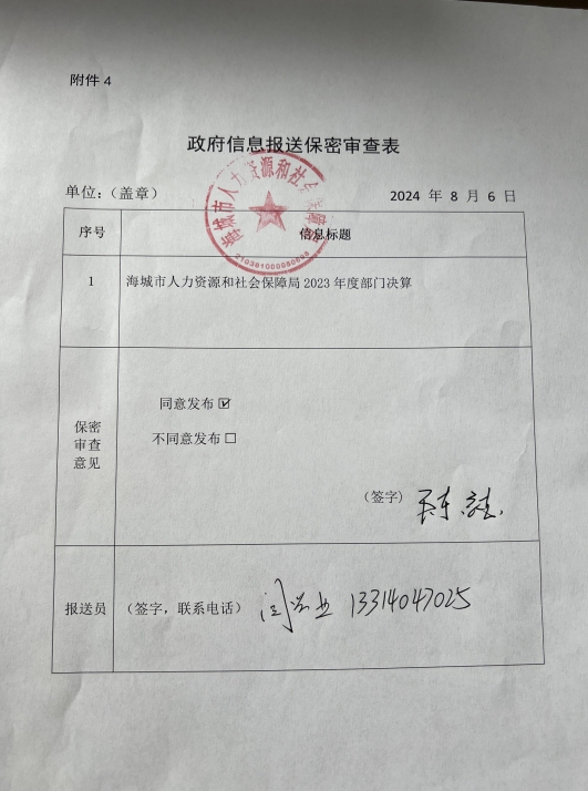 辽宁省鞍山市海城市人力资源和社会保障局政府信息报送保密审查表