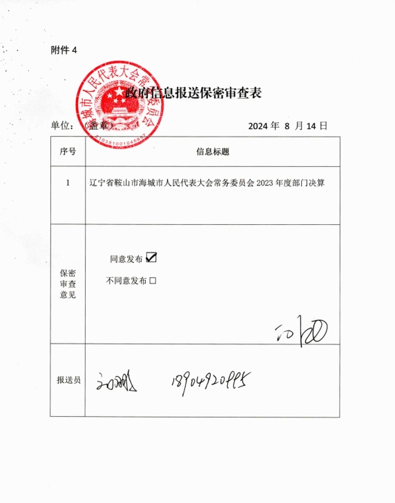 辽宁省鞍山市海城市人民代表大会常务委员会政府信息报送保密审查表