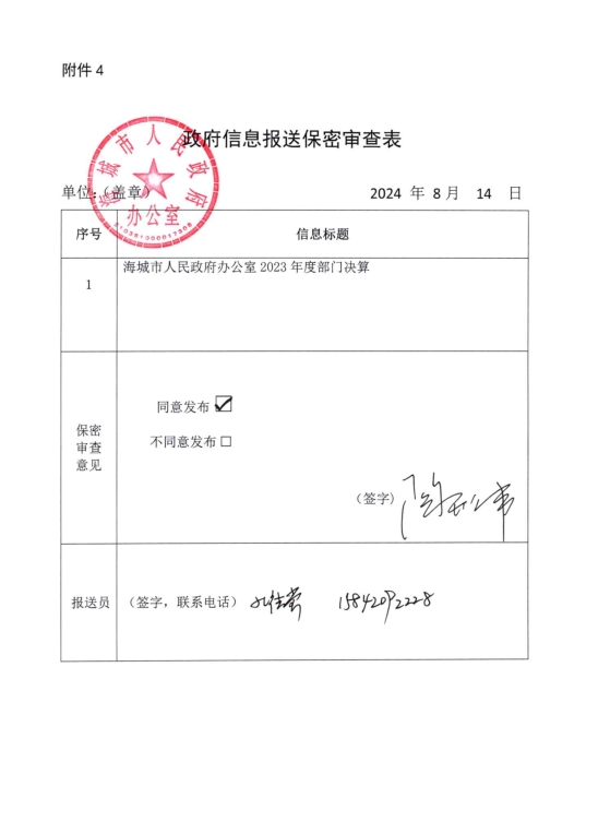 辽宁省鞍山市海城市人民政府办公室（本级）政府信息报送保密审查表