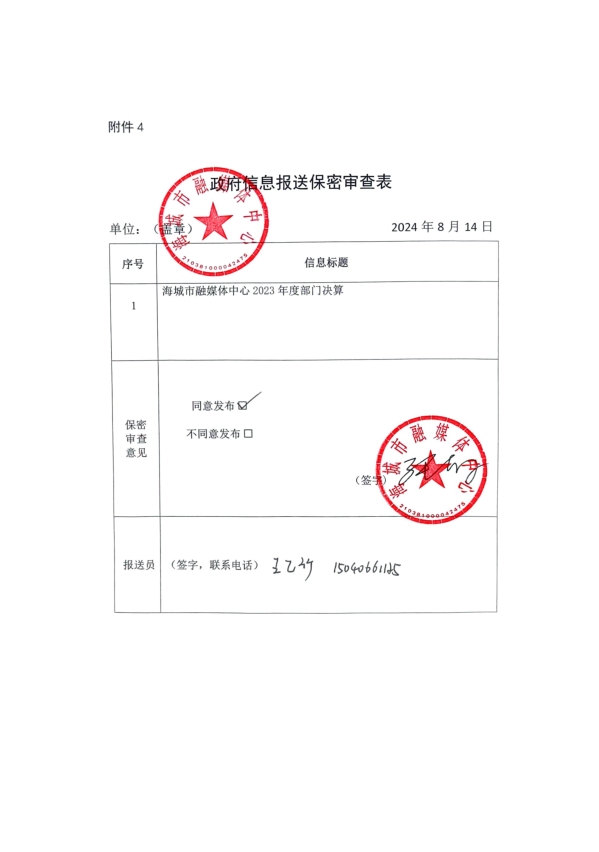 辽宁省鞍山市海城市融媒体中心政府信息报送保密审查表