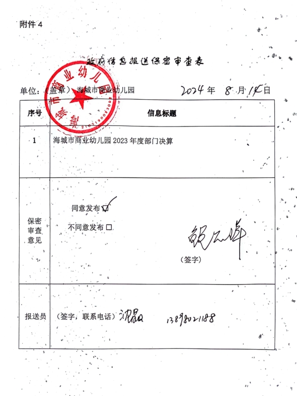 辽宁省鞍山市海城市商业幼儿园政府信息报送保密审查表