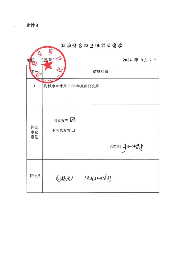 辽宁省鞍山市海城市审计局政府信息报送保密审查表