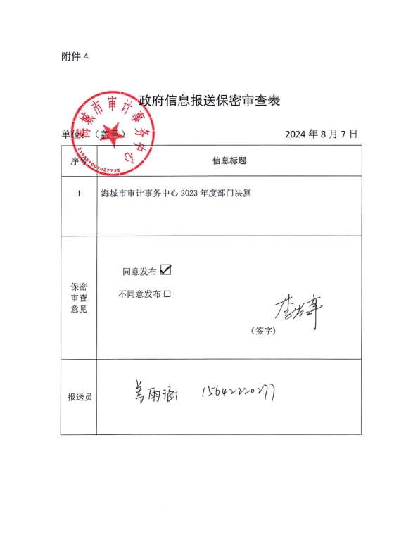 辽宁省鞍山市海城市审计事务中心政府信息报送保密审查表