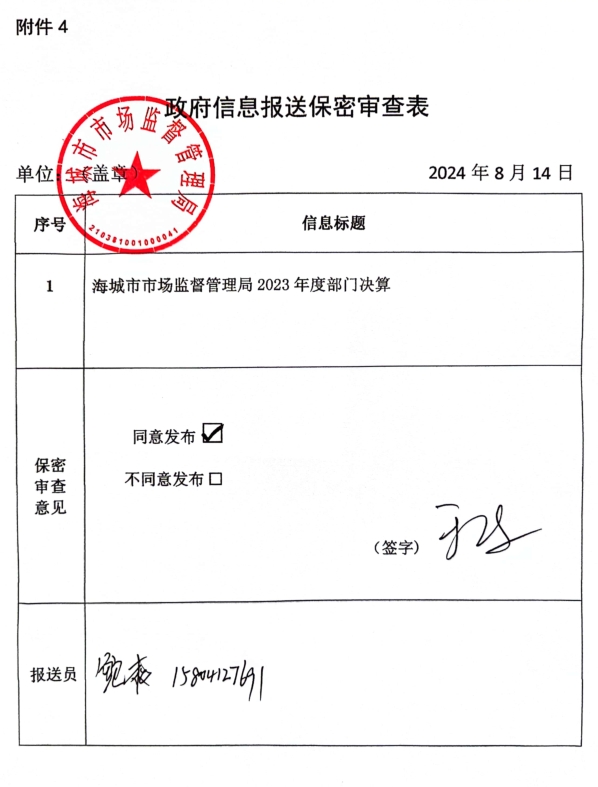 辽宁省鞍山市海城市市场监督管理局政府信息报送保密审查表