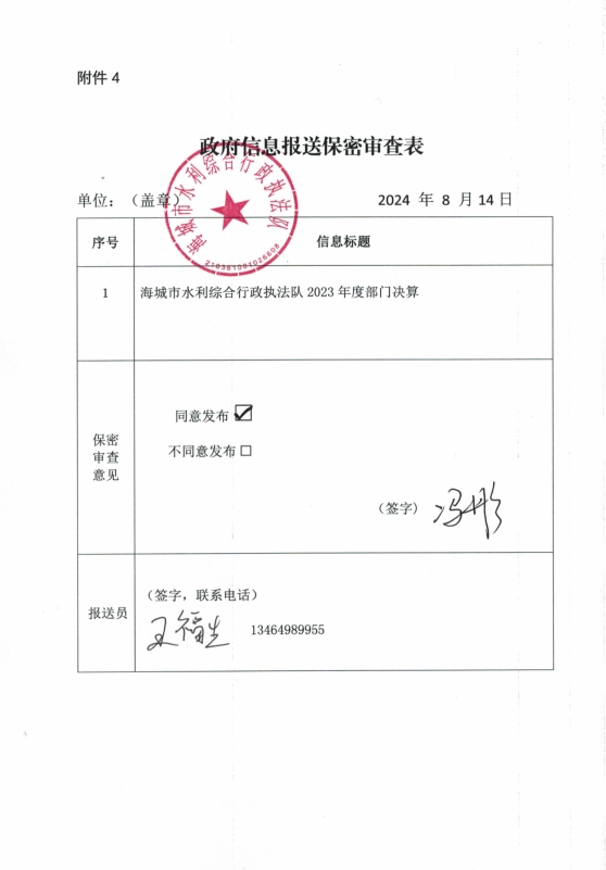 辽宁省鞍山市海城市水利综合行政执法队政府信息报送保密审查表